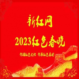 新红网2023年红色春晚征集节目正式启动